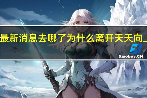 田源近况最新消息去哪了为什么离开天天向上出轨是真的吗?