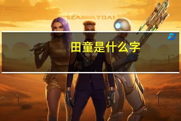 田童是什么字(田童)