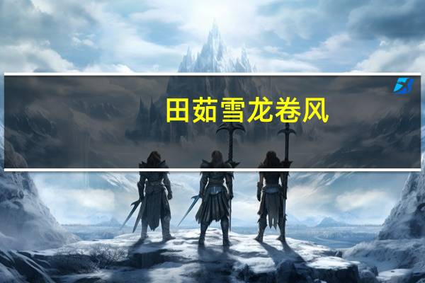 田茹雪 龙卷风(黑椒辣)卡路里是多少