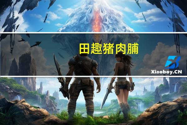 田趣 猪肉脯(香辣味)卡路里是多少