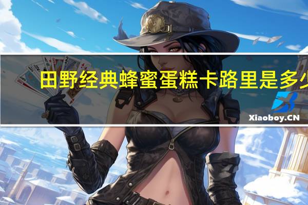 田野 经典蜂蜜蛋糕卡路里是多少