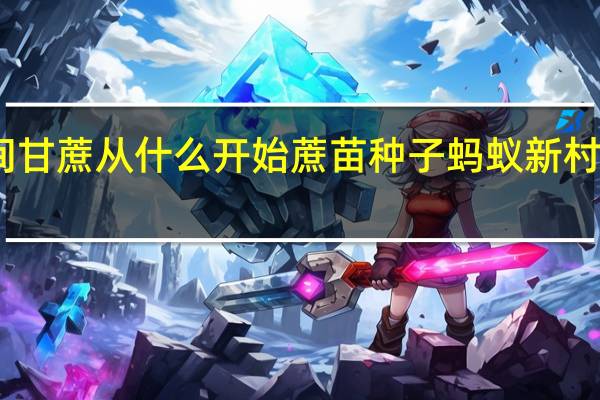 田间甘蔗从什么开始 蔗苗种子蚂蚁新村答案最新