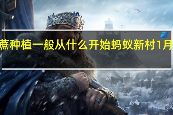 田间甘蔗种植一般从什么开始 蚂蚁新村1月7日答案最新