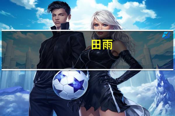 田雨（关于田雨的介绍）