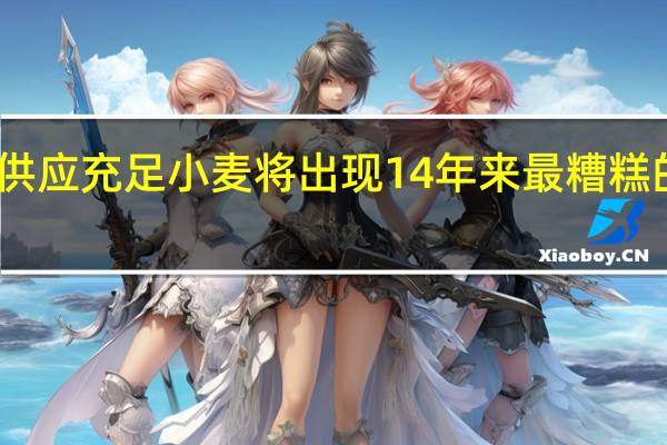 由于供应充足 小麦将出现14年来最糟糕的季度涨幅