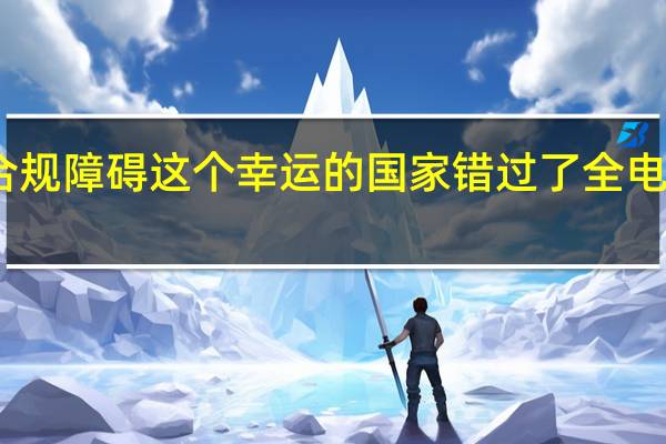 由于合规障碍 这个幸运的国家错过了全电动超级跑车