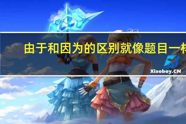 由于和因为的区别就像题目一样