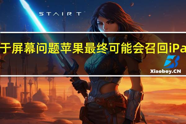 由于屏幕问题苹果最终可能会召回iPadmini6