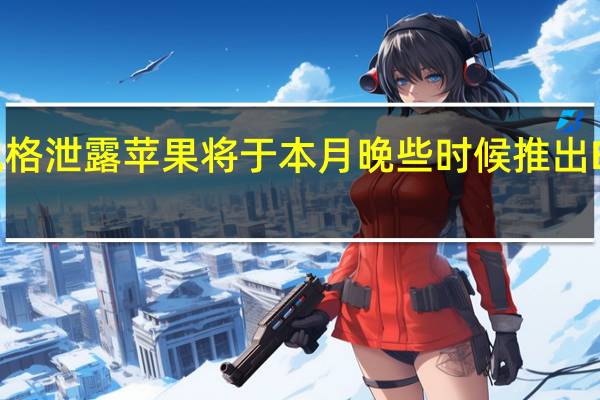 由于技术规格泄露苹果将于本月晚些时候推出 Beats Studio Pro