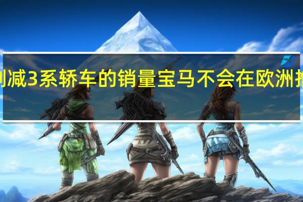 由于担心削减3系轿车的销量 宝马不会在欧洲推出新的1系轿车