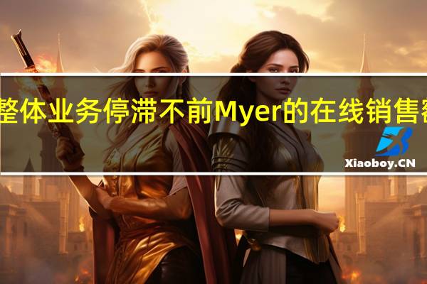 由于整体业务停滞不前 Myer的在线销售额继续飙升