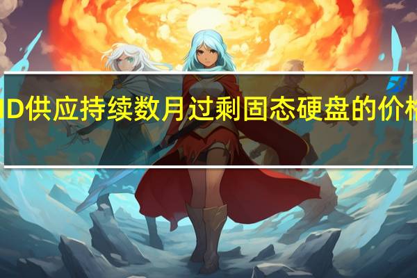 由于NAND供应持续数月过剩固态硬盘的价格也一直在下降