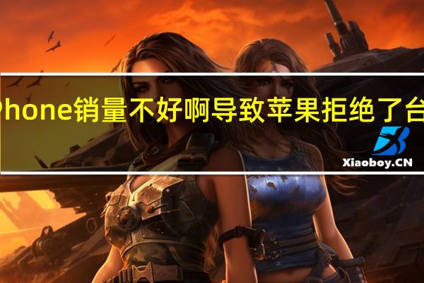 由于iPhone销量不好啊导致苹果拒绝了台积电的涨价