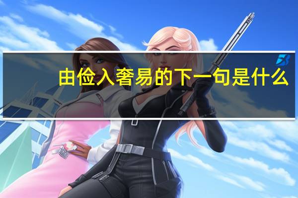 由俭入奢易的下一句是什么