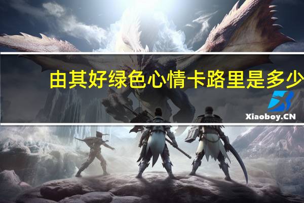 由其好 绿色心情卡路里是多少
