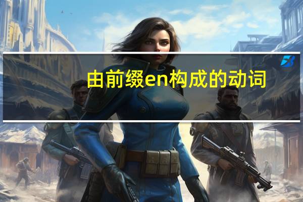 由前缀en构成的动词