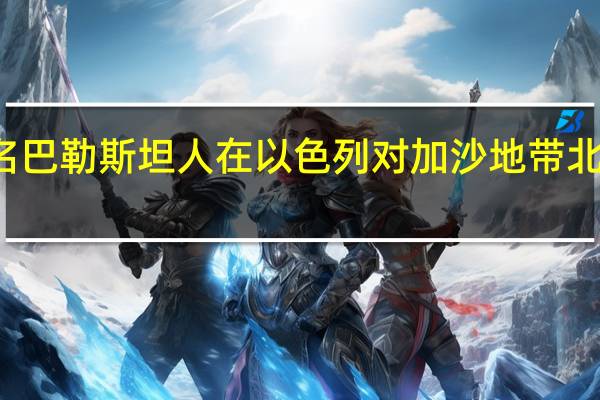 由哈马斯控制的内政部门表示18名巴勒斯坦人在以色列对加沙地带北部贾巴利亚难民营的一系列空袭中丧生