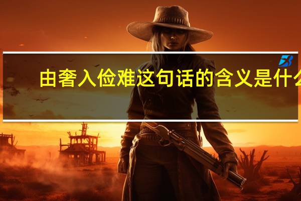 由奢入俭难这句话的含义是什么