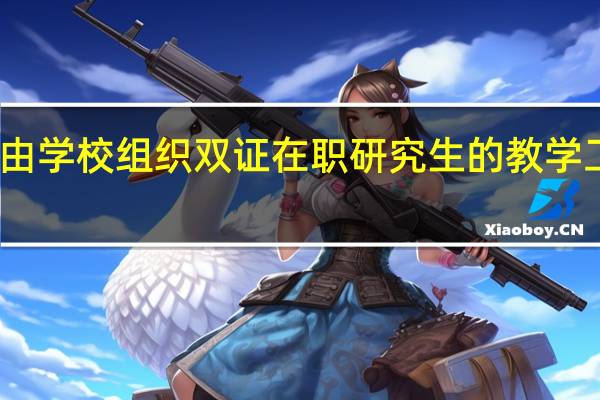 由学校组织双证在职研究生的教学工作吗
