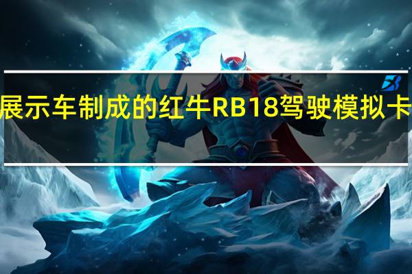 由实际红牛展示车制成的红牛RB18驾驶模拟卡售价120000美元