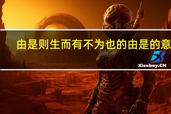 由是则生而有不为也的由是的意思