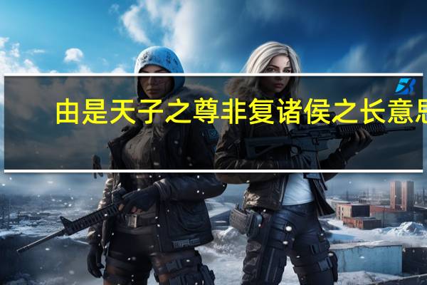 由是天子之尊非复诸侯之长意思