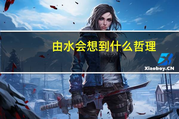 由水会想到什么哲理