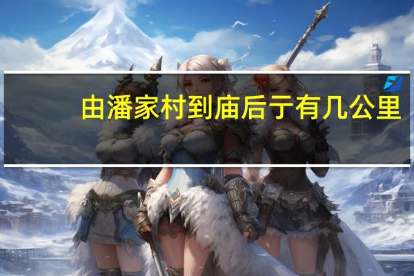 由潘家村到庙后亍有几公里