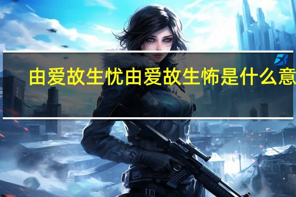 由爱故生忧由爱故生怖是什么意思
