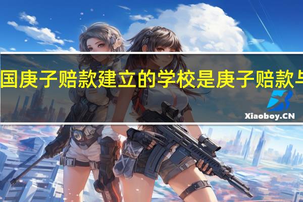 由美国庚子赔款建立的学校是 庚子赔款与清华大学