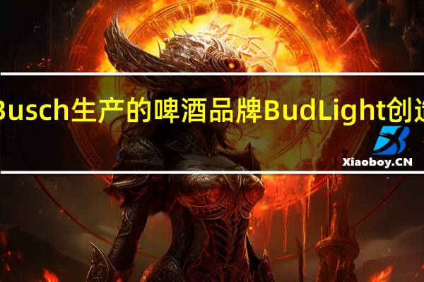 由AnheuserBusch生产的啤酒品牌BudLight创造了一款电子游戏机