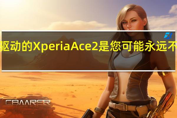 由Snapdragon 690驱动的XperiaAce2是您可能永远不会拥有的Sony紧凑型手机