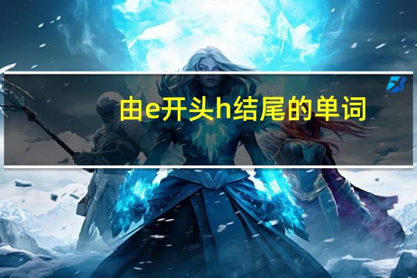 由e开头h结尾的单词