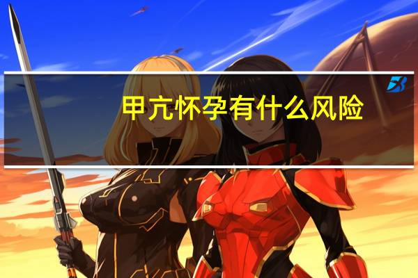 甲亢怀孕有什么风险（甲亢怀孕怎么办）