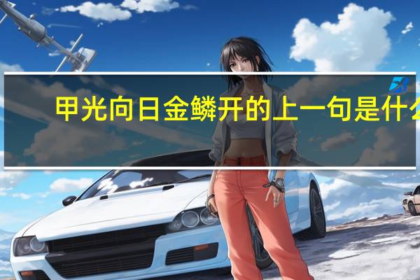 甲光向日金鳞开的上一句是什么