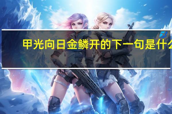 甲光向日金鳞开的下一句是什么