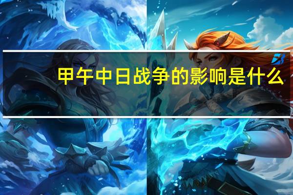 甲午中日战争的影响是什么