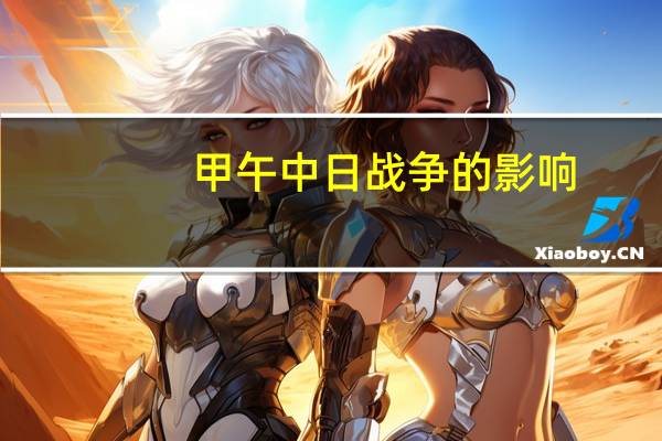 甲午中日战争的影响