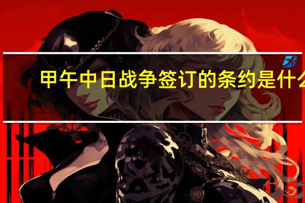 甲午中日战争签订的条约是什么