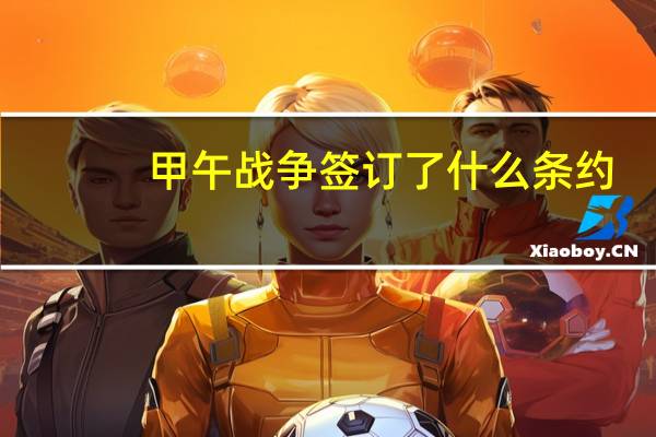 甲午战争签订了什么条约
