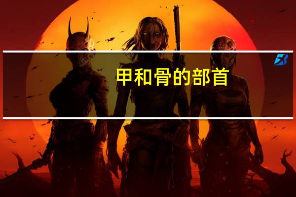 甲和骨的部首