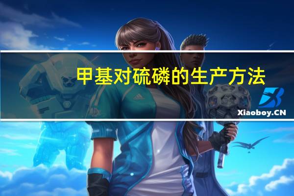 甲基对硫磷的生产方法
