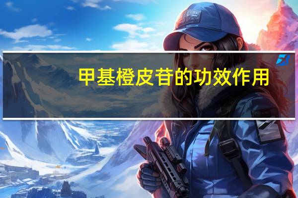 甲基橙皮苷的功效作用（甲基橙皮苷简介）