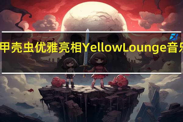 甲壳虫优雅亮相Yellow Lounge音乐现场