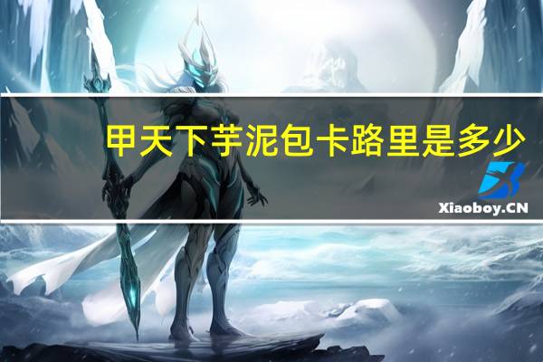 甲天下 芋泥包卡路里是多少