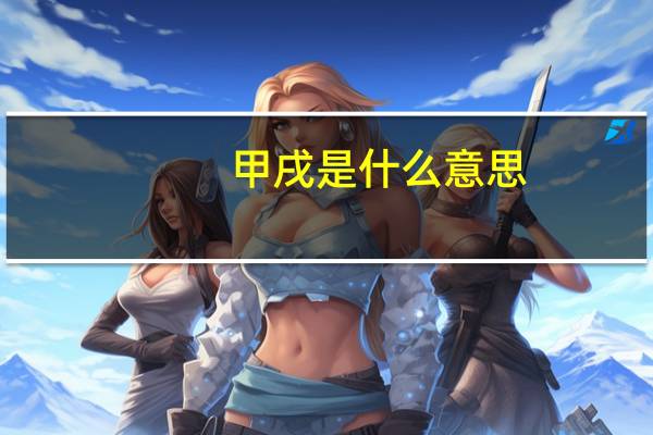甲戌是什么意思