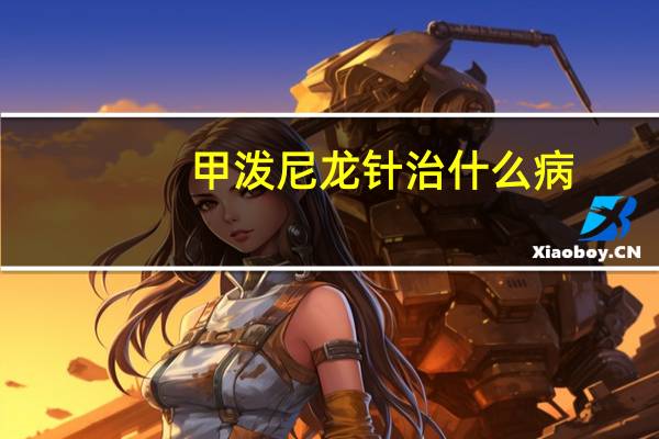 甲泼尼龙针治什么病（甲泼尼龙针的作用）