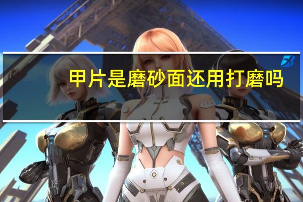 甲片是磨砂面还用打磨吗