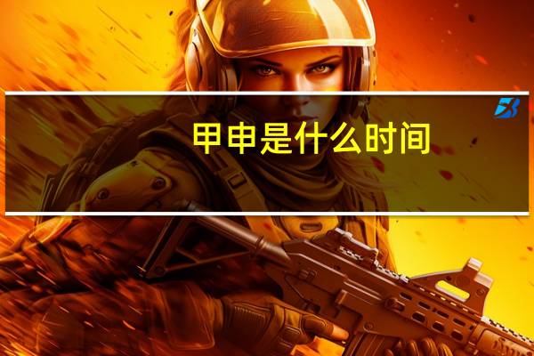 甲申是什么时间