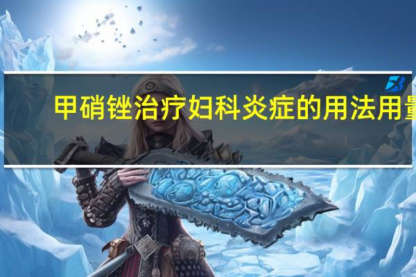 甲硝锉治疗妇科炎症的用法用量（多喝水能治疗妇科炎症吗）